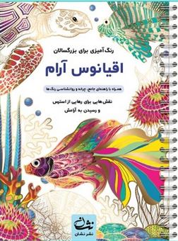 کتاب-اقیانوس-آرام-رنگ-آمیزی-برای-بزرگسالان-اثر-محمدمهدی-کاظم-زاده