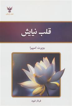 کتاب-قلب-نیایش-اثر-روپرت-اسپیرا