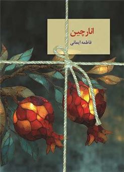 کتاب-انارچین-اثر-فاطمه-ایمانی