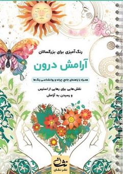 کتاب-آرامش-درون-رنگ-آمیزی-برای-بزرگسالان-اثر-محمدمهدی-کاظم-زاده