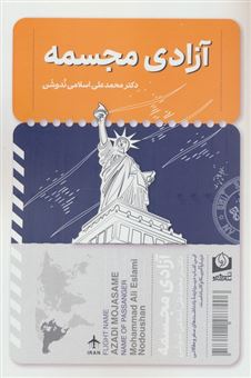 کتاب-آزادی-مجسمه-اثر-محمدعلی-اسلامی-ندوشن