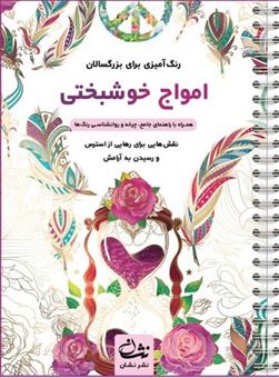 کتاب-امواج-خوشبختی-رنگ-آمیزی-برای-بزرگسالان-اثر-محمدمهدی-کاظم-زاده