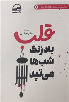 کتاب-قلب-بادزنگ-شب-ها-می-تپد-اثر-فائزه-حبابی