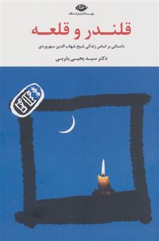 کتاب-قلندر-و-قلعه-اثر-یحیی-یثربی