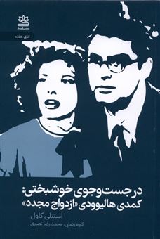 کتاب-در-جستجوی-خوشبختی-کمدی-هالیوودی-ازدواج-مجدد-اثر-استنلی-کاول