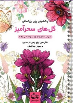 کتاب-گل-های-سحرآمیز-رنگ-آمیزی-برای-بزرگسالان-اثر-محمدمهدی-کاظم-زاده