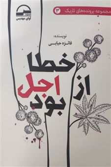 کتاب-خطا-از-اجل-بود-اثر-فائزه-حبابی