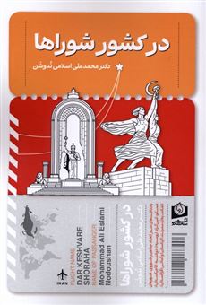 کتاب-در-کشور-شوراها-اثر-محمدعلی-اسلامی-ندوشن