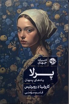 کتاب-پرلا-اثر-کارولینا-د-روبرتیس