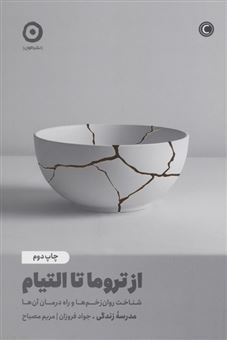 کتاب-از-تروما-تا-التیام-اثر-جواد-فروزان