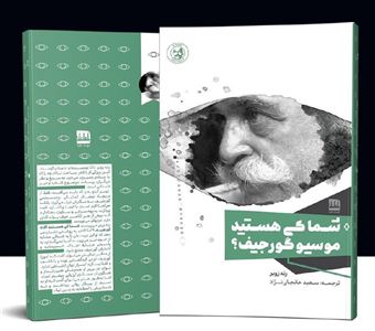 کتاب-شما-کی-هستید-موسیو-گورجیف؟-اثر-رنه-زوبر