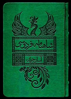 کتاب-شاهنامه-فردوسی-آسان-خوان-2-جلدی-قابدار-اثر-ابوالقاسم-فردوسی