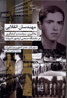 کتاب-مهندسان-انقلابی-اثر-سپهر-وکیل