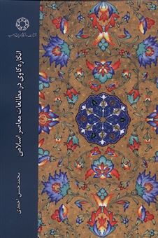 کتاب-انگاره-کاوی-در-مطالعات-معاصر-اسلامی-اثر-محمدحسن-احمدی