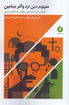 کتاب-مفهوم-دین-نزد-والتر-بنیامین-اثر-کریستین-لی-کونلی