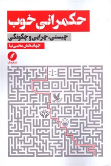 کتاب-حکمرانی-خوب-اثر-جهانبخش-نحبی-نیا