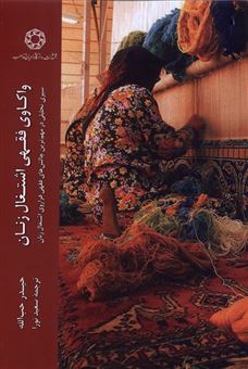 کتاب-واکاوی-فقهی-اشتغال-زنان-اثر-دکتر-حیدر-حب-الله