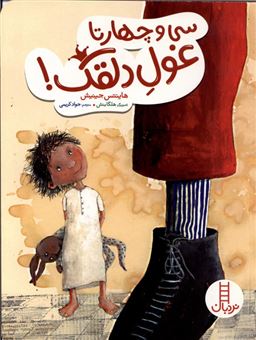 کتاب-سی-و-چهارتا-غول-دلقک-اثر-هاینس-جینیش