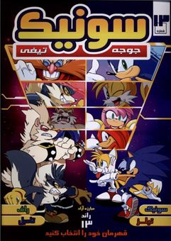 کتاب-جوجه-تیغی-سونیک-13-اثر-یان-فیلین