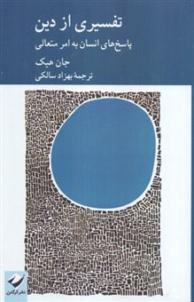 کتاب-تفسیری-از-دین-اثر-جان-هیک