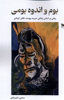 کتاب-بوم-و-اندوه-بومی-اثر-منصور-علیمرادی