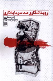 کتاب-رویدادنگاری-ضد-سرمایه-داری-اثر-دیوید-هاروی