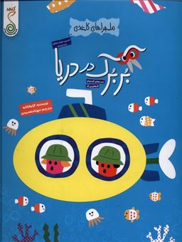 کتاب-ماجراهای-کاغذی-بربرک-در-دریا-اثر-آیا-واتانابه