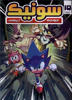 کتاب-جوجه-تیغی-سونیک-15-اثر-یان-فیلین