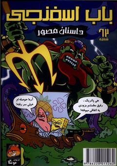 کتاب-باب-اسفنجی-62-داستان-مصور-مبارزه-اساطیری-اختاپوس-۱-اثر-استیو-هلینبرگ