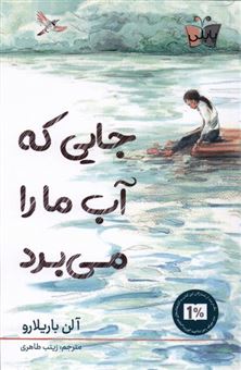 کتاب-جایی-که-آب-ما-را-می-برد-اثر-آلن-باریلارو