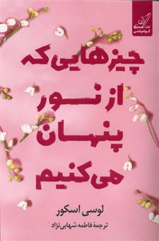 کتاب-چیزهایی-که-از-نور-پنهان-می-کنیم-اثر-لوسی-اسکور