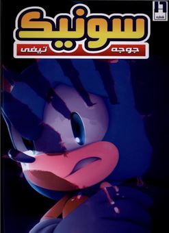 کتاب-جوجه-تیغی-سونیک-16-اثر-یان-فیلین