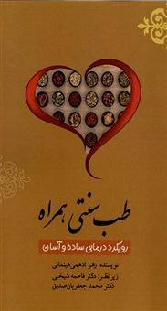 کتاب-طب-سنتی-همراه-اثر-زهرا-ادهمی-هینمانی