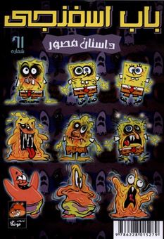 کتاب-باب-اسفنجی-61-داستان-مصور-نفرین-همبرگری-۱-اثر-استیو-هلینبرگ