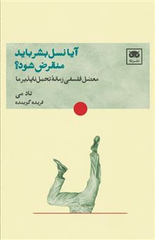 کتاب-آیا-نسل-بشر-باید-منقرض-شود؟-اثر-تاد-می