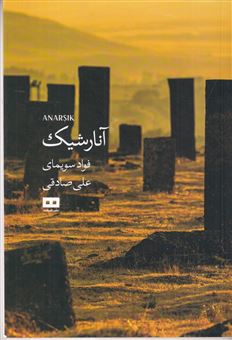 کتاب-آنارشیک-اثر-فواد-سویمای