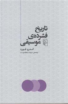 کتاب-تاریخ-فشرده-موسیقی-اثر-اندرو-فورد