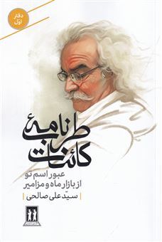 کتاب-طرب-نامه-ی-کائنات-1-اثر-سیدعلی-صالحی