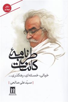 کتاب-طرب-نامه-ی-کائنات-4-اثر-سیدعلی-صالحی