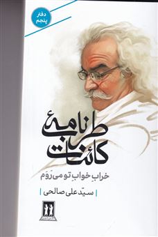 کتاب-طرب-نامه-ی-کائنات-5-اثر-سیدعلی-صالحی