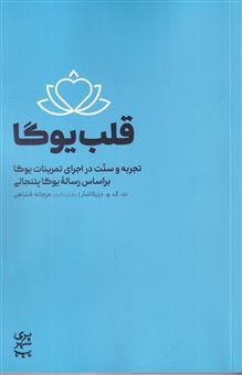 کتاب-قلب-یوگا-اثر-ت-ک-و-دزیکاشار