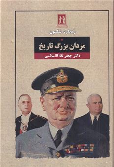 کتاب-مردان-بزرگ-تاریخ-اثر-ریچارد-نیکسون