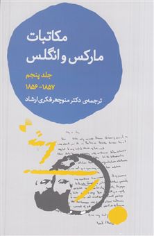 کتاب-مکاتبات-مارکس-و-انگلس-جلد-5-اثر-کارل-مارکس