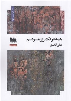 کتاب-همه-در-یک-روز-مردیم-اثر-علی-قانع