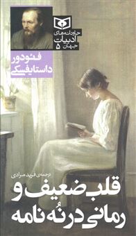 کتاب-قلب-ضعیف-و-رمانی-در-نه-نامه-جاودانه-های-ادبیات-جهان-5-اثر-فئودور-داستایفسکی