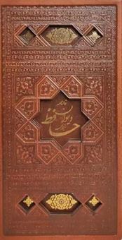 کتاب-دیوان-حافظ-چرم-قابدار-کشویی-اثر-شمس-الدین-محمد-حافظ-شیرازی