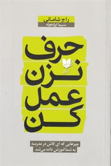 کتاب-حرف-نزن-عمل-کن-اثر-راج-شامانی