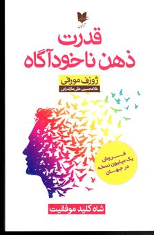 کتاب-قدرت-ذهن-ناخودآگاه-اثر-ژوزف-مورفی