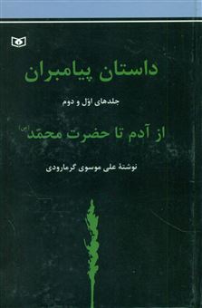 کتاب-داستان-پیامبران-از-آدم-تا-حضرت-محمد-ص-2جلدی-اثر-علی-موسوی-گرمارودی