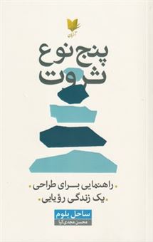 کتاب-پنج-نوع-ثروت-اثر-ساحل-بلوم